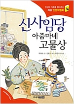 신사임당 아줌마네 고물상 - 처음 인문학동화 16