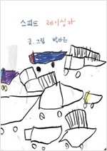 스피드 레이싱카 -