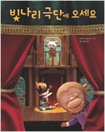 빛나리 극단에 오세요 - 바람 그림책 47
