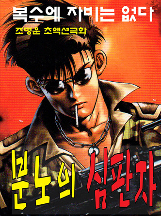 분노의 심판자