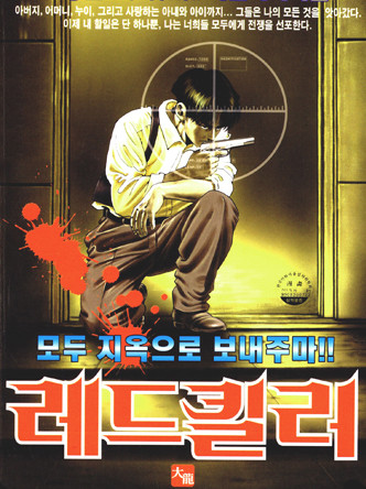 레드킬러