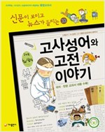 재미있는 고사성어와 고전 이야기 - 신문이 보이고 뉴스가 들리는 재미있는 이야기 33