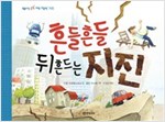 흔들흔들 뒤흔드는 지진 - 씨앗 톡톡 과학 그림책 9