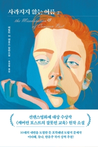 사라지지 않는 여름. 2 - 에밀리 M. 댄포스 장편소설
