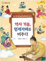 역사 거울, 형제자매를 비추다 -  - 우리 역사를 빛낸 형제자매 이야기