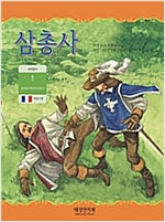 삼총사 -