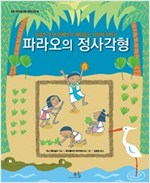 파라오의 정사각형 -  - 이집트 소년 아메스의 재미있는 기하학 이야기