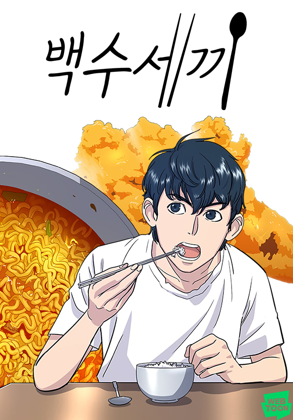 [네이버웹툰_이미지] 백수세끼.jpg