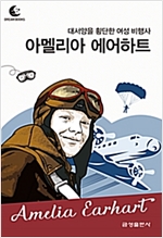 드림북스 피플 스토리 86. 아멜리아 에어하트 - 드림북스 피플 스토리 86