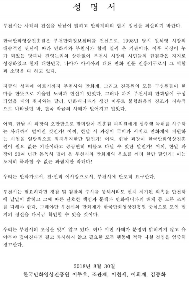 한국만화영상진흥원, 부천시 성추행 녹취 종용 사태 등에 대한 성명서
