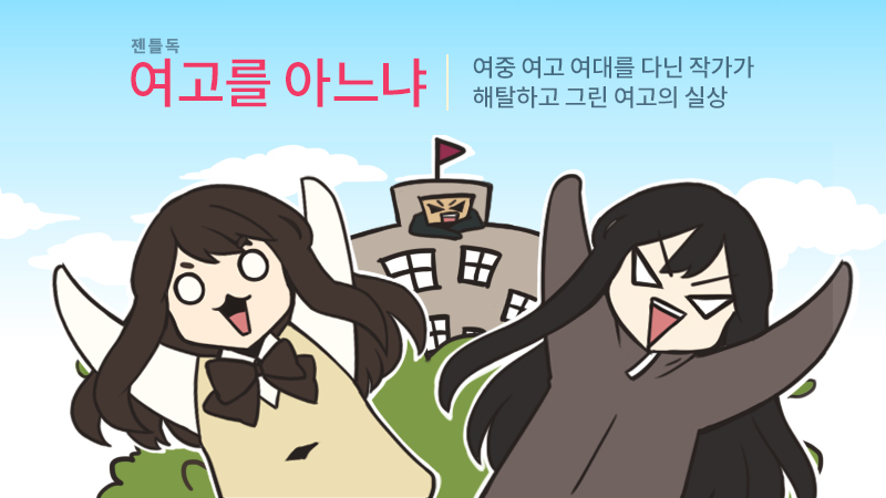 여고를 아느냐