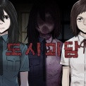 도시괴담