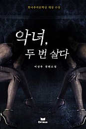 악녀, 두 번 살다