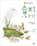 연우와 함께하는 습지 이야기 - 출동 지구 구조대 11