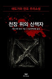 천장 위의 산책자 [단행본]