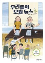 우리들의 오월 뉴스 - 큰숲동화 8
