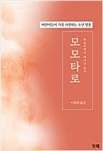 모모타로 : 복숭아에서 태어난 동자 - 꼭 알아야 할 일본전래동화 시리즈 03 - 꼭 알아야 할 일본전래동화 3