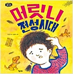 머릿니 전성시대 - 이야기 별사탕 7