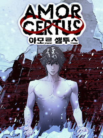 아모르셀투스(Amor Certus)-개정판