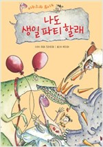 나도 생일파티 할래 - 미누스와 루시 4