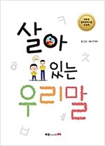 살아 있는 우리말 -