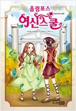 올림포스 여신 스쿨 12 -  - 카산드라의 예언
