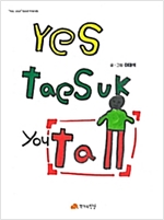 YES, Tae suk - Yes, you! Good friends 08 - Yes, you! Good friends 8