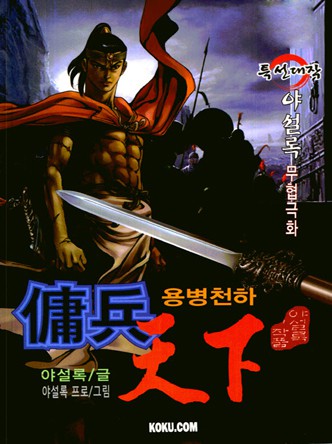 용병천하