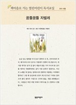 책마을로 가는 열린어린이 독서교실 유아-꿈틀꿈틀 자벌레 - 열린어린이 독서교실 유아 7
