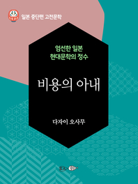 비용의 아내 - 일본 중단편 고전문학 060 - 일본 중단편 고전문학 060