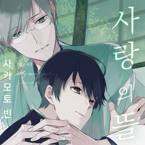 사랑의 뜰