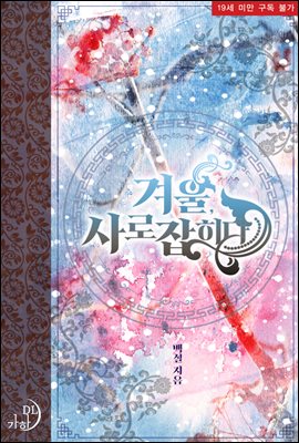 겨울, 사로잡히다