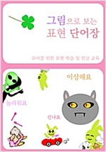 그림으로 보는 표현 단어장 -