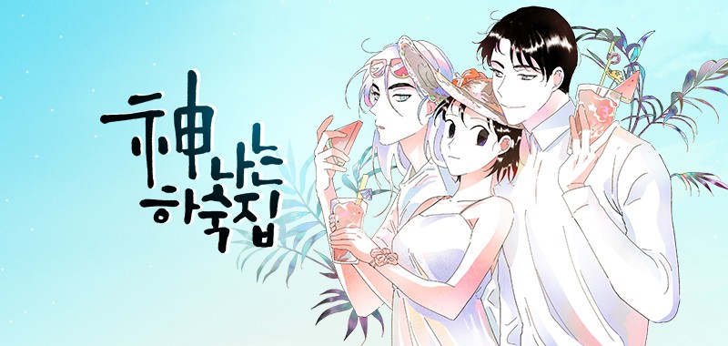 신 나는 하숙집