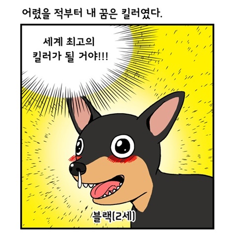 [웹툰 리뷰]미래에서 침략한 개 왈왈이 - 이삼희