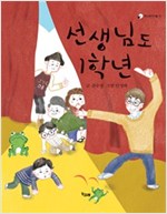 선생님도 1학년 - 책고래아이들 5