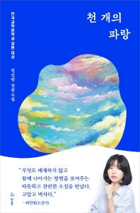 천 개의 파랑 - 천선란 장편소설