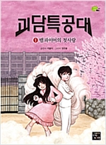 괴담특공대 ① 뱀파이어의 첫사랑 - 상상 고래 7