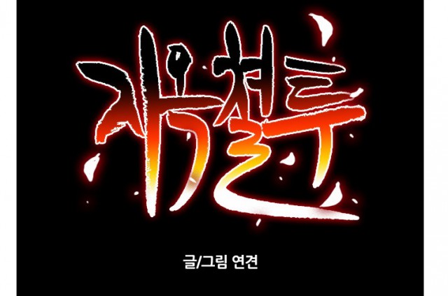 [웹툰 리뷰]지옥캠프 단편선 시즌6 - 지옥캠프 작가