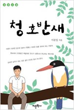청호반새 -