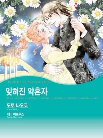 [할리퀸]잊혀진 약혼자