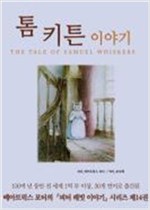 톰 키튼 이야기 -