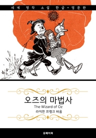 오즈의 마법사 (한글+영문판) The Wizard of Oz
