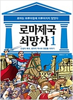 [고화질세트] 로마 제국 쇠망사 (총8권/완결) -