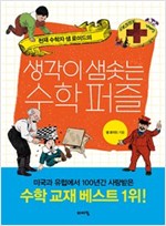 생각이 샘솟는 수학 퍼즐 -  - 천재 수학자 샘 로이드의