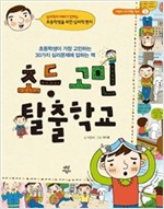 초등 고민 탈출학교 -  - 초등학생이 가장 고민하는 30가지 심리문제에 답하는 책