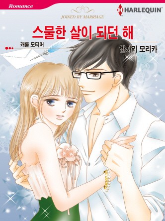[할리퀸]스물한 살이 되던 해