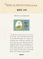 책마을로 가는 열린어린이 독서교실 초등1-생쥐와 고래 - 열린어린이 독서교실 초등1 19