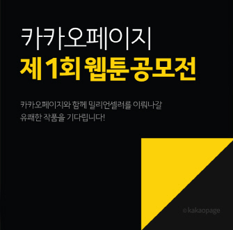 [카카오페이지] 제 1회 웹툰 공모전 개최