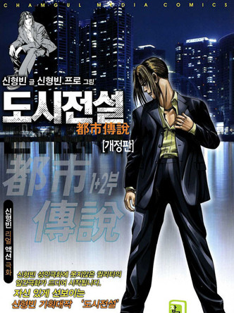 도시전설 [개정판]